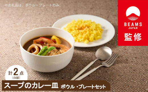 ＜BEAMS JAPAN監修＞ miyama.のカレーのうつわ　スープのカレー皿　白磁【1456270】