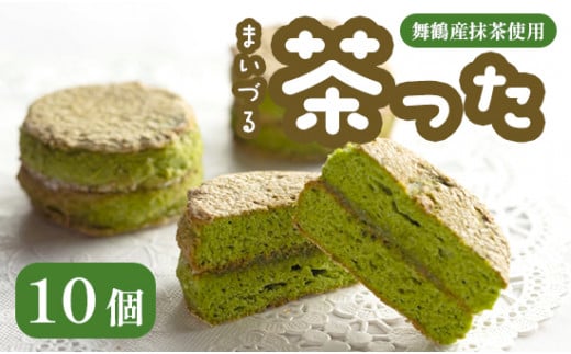 舞鶴菓子 舞鶴茶った ダックワーズ 10個 ギフト プレゼント熨斗 贈答 ギフト 焼き菓子 抹茶 洋菓子 和風 銘菓 お土産 お菓子