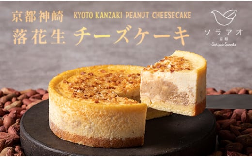 京都神崎落花生チーズケーキ 4号 １個 ケーキ チーズケーキ 専門店 洋菓子 人気 スイーツ お菓子 ピーナッツチーズケーキ 舞鶴産落花生 国産落花生 ソラアオ soraao 京都 舞鶴