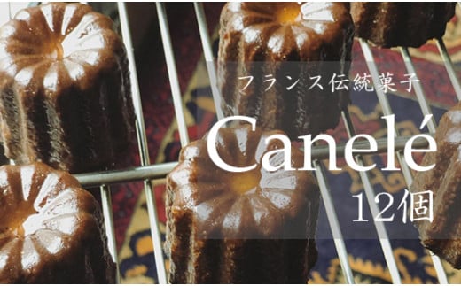 カヌレ 12個 Laboratoire 焼き菓子 洋菓子 大きめ 人気 スイーツ かぬれ お菓子 プレーン