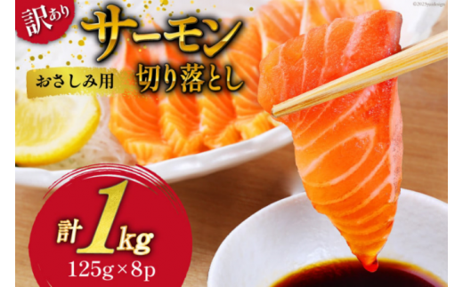 訳あり サーモン 切り落とし おさしみ用 1kg 125gx8p [足利本店 宮城県 気仙沼市 20564313] 魚介類 鮭 お刺し身 刺し身 刺身 個包装 チリ銀鮭 銀鮭 海鮮 海鮮丼 魚介 魚 感想