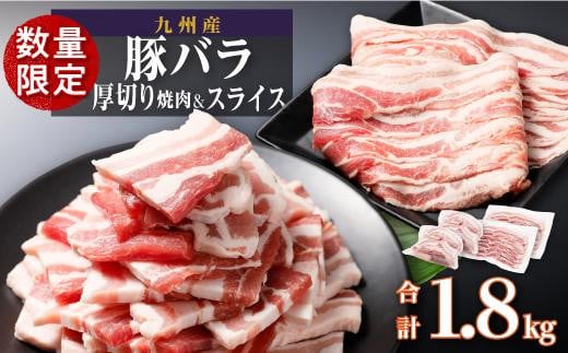 【数量限定】厚さ１０ｍｍ！九州産豚バラ焼肉、 豚バラスライスセット　1.8kg