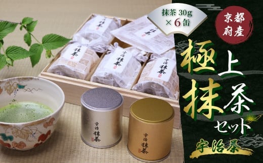 京都宇治極上抹茶セット(180g/30g×6缶)【uj-AT002】【宇治茶商俱楽部】