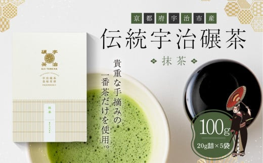 伝統宇治碾茶〈抹茶〉100g入（20g詰×5袋）　銘茶 碾茶 お茶 宇治茶 宇治抹茶 抹茶 手摘み　CP05