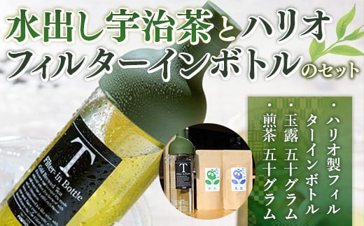 水出し宇治茶とハリオフィルターインボトルのセット(お茶2種・ボトル1本) 【uj-AG001】【宇治日の出園】