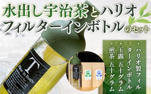 水出し宇治茶（玉露・煎茶各50g）とハリオ（HARIO）フィルターインボトルのセット　水出し お茶 宇治茶 緑茶 玉露 煎茶 ハリオ フィルターインボトル　AG02