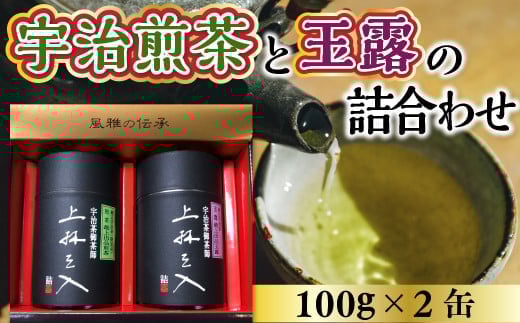 宇治煎茶と玉露の詰合わせ 100g×2缶　銘茶 お茶 宇治茶 緑茶 玉露 煎茶　AU02