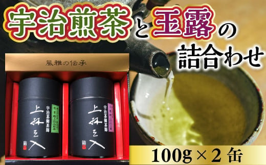 宇治煎茶と玉露の詰合わせ 100g×2缶　銘茶 お茶 宇治茶 緑茶 玉露 煎茶　AU02