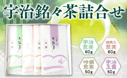 宇治銘々茶詰合せ(4種・各1袋) 【uj-BK001】【堀井七茗園】