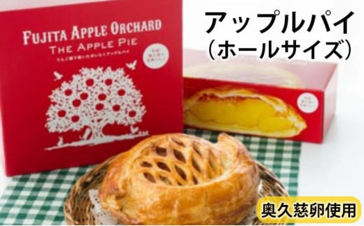 りんご園で焼いた贅沢アップルパイ（ホールサイズ） [№5799-0585]