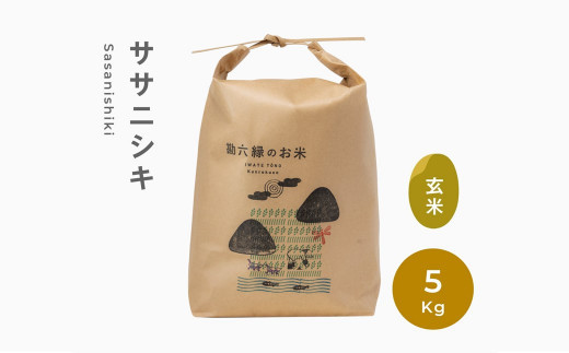 【 令和5年産  】 無肥料 無農薬 の ササニシキ 玄米 5kg 勘六縁 の お米