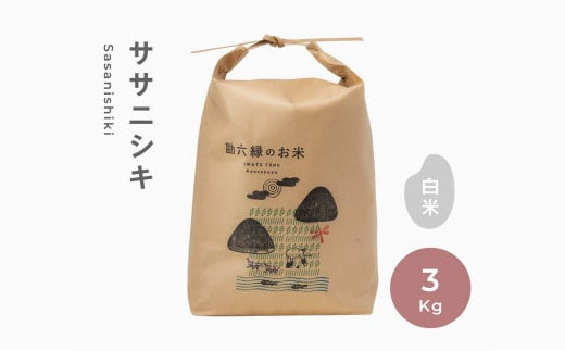 【 令和5年産 】 無肥料 無農薬 の ササニシキ 白米 精米 3kg 勘六縁 の お米