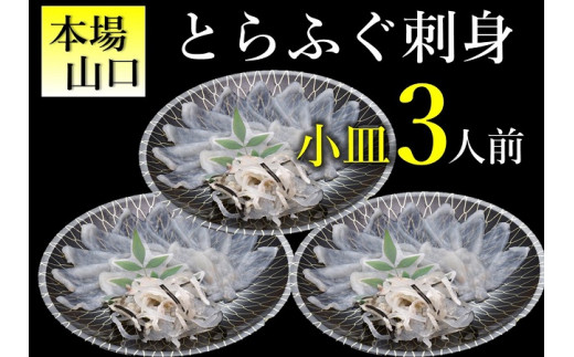 とらふぐ 刺身 3人前【ふぐ刺身 ふぐ刺し ふぐ フグ 河豚 刺身 1人前 × 3皿 小皿 小分け 海鮮 冷凍 配送日指定可能 日時指定可能】
