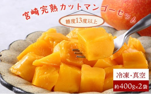 【やました農園】冷凍宮崎完熟マンゴー 計800g(約400g×2袋)糖度平均15度以上！高評価のみやざき完熟マンゴー AE-A1