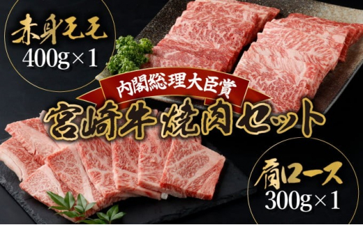 KU429 宮崎牛 赤身モモ肉と肩ロースの焼肉セット 計700g（赤身モモ400g、肩ロース300ｇ）