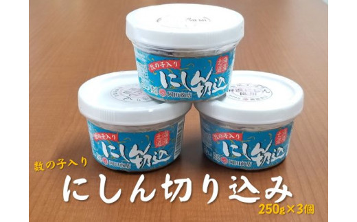 数の子入り　にしん切り込み　250g×3個