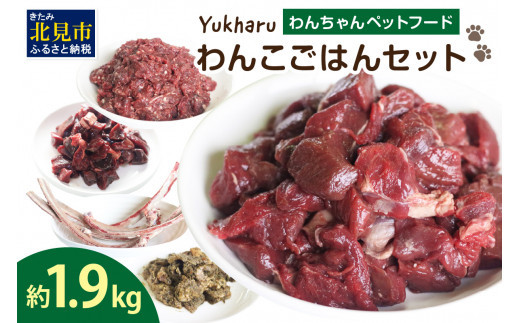 yukharuわんこごはんセット ( 犬 えさ 餌 犬の餌 ペットフード 鹿 エゾシカ肉 鹿肉 健康 安心 安全 )【025-0017】