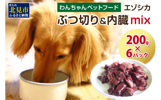 エゾシカぶつ切り＆内臓mix ( 犬 えさ 餌 犬の餌 ペットフード 鹿 エゾシカ肉 鹿肉 健康 安心 内臓 )【025-0015】