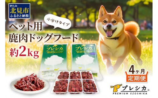 【4ヶ月定期便】プレシカコンビ 小分けタイプ 約2kg ( 定期便 ペット ドッグフード 鹿肉 小分け セット パラパラミンチ ロースぶつ切り ペット用 エゾシカ 高栄養 )【999-0084】