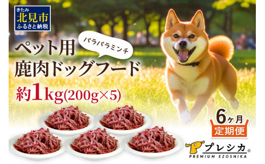 【6ヶ月定期便】パラパラミンチ 200g×5 ペット用鹿肉ドッグフード ( ペットフード 愛犬 犬 ワンちゃん ミンチ モモ肉 定期便 )【999-0073】