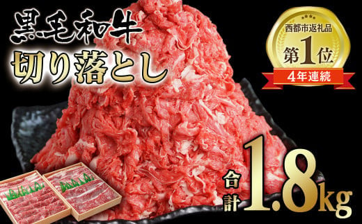 宮崎県産黒毛和牛 食べ比べ 切り落とし 1.8kg (900g×2パック）モモ バラ 牛 国産 カレー 肉じゃが 牛丼 肉炒め等 