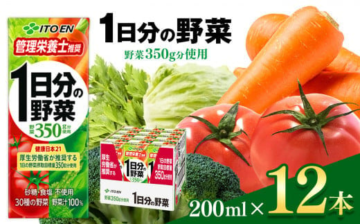 1日分の野菜 紙パック ( 200ml × 12本 )  伊藤園 | 野菜 ジュース セット 飲料 健康 食品 砂糖 食塩 不使用 環境に優しい 長期常温可能 長野県 松本市