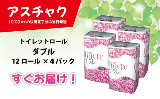 ＼＼すぐお届け／／ ナクレ トイレットロール  ( ダブル )  48個　　　アスチャク 対象品　　日用品 常備品 備蓄品 トイレットペーパー パルプ100％ 無香料 12ロール 4パック 東北産 製造元北上市 三菱製紙