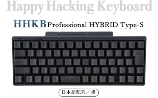 HHKB Professional HYBRID Type-S 日本語配列／墨
※着日指定不可
