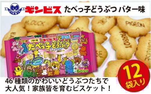 たべっ子どうぶつバター味6P×12個入り（ケース） | 菓子 お菓子 大容量 おかし おやつ おつまみ つまみ スナック スナック菓子 ギンビス たべっこ 動物 ご家庭用 手土産 ギフト 贈答 贈り物 プレゼント お中元 お歳暮 夏休み 冬休み 茨城県 古河市 送料無料 たべっこどうぶつ_DI18