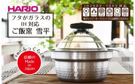 HARIO フタがガラスのIH対応ご飯釜 雪平［GIS-200］｜ハリオ 耐熱 ガラス 食器 器 保存容器 キッチン 日用品 キッチン用品 日本製 おしゃれ かわいい 炊飯器 ご飯 ご飯釜 鍋 IH_BD30