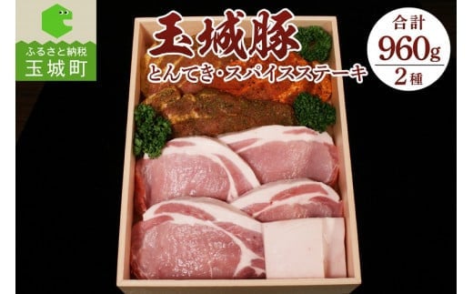 玉城豚とんてき・スパイスステーキセット 960g