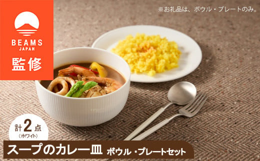 ＜BEAMS JAPAN監修＞ miyama.のカレーのうつわ　スープのカレー皿　白磁【1456270】