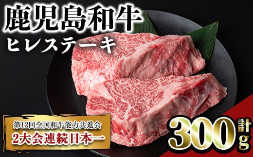 鹿児島和牛ヒレステーキ(計300g・2枚) 和牛 ヒレ 希少部位【居食肉】B164-v01