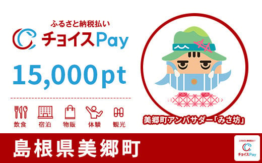 美郷町チョイスPay 3,000pt（1pt＝1円）