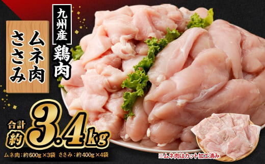 九州産 むね肉(約600g×3袋)・ささみセット(約400g×4袋) 合計約3.4kg