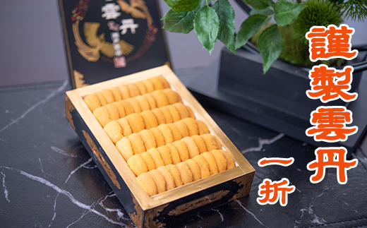 C-29010  エゾバフンウニ150g×1折