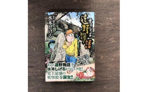 水木しげるの遠野物語 水木しげる 柳田國男 / 漫画 マンガ 書籍 本 岩手県 遠野市 民話 妖怪 内田書店