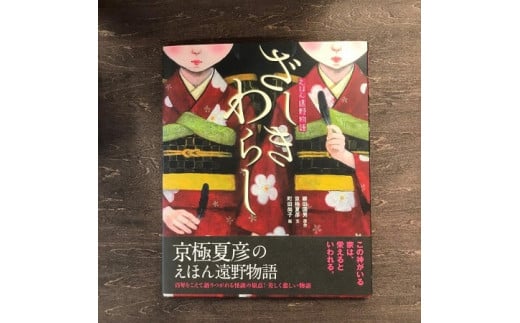 京極夏彦のえほん遠野物語　ざしきわらし / 書籍 本 岩手県 遠野市 民話 内田書店