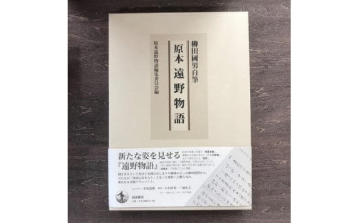 原本遠野物語  柳田国男 原本遠野物語編集委員 / 書籍 本 岩手県 遠野市 民話 内田書店