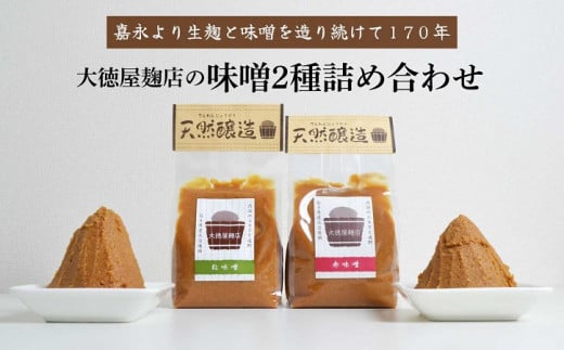 【ふるさと納税】大徳屋麹店 味噌 2種 詰め合わせ 各 700g 合計 1.4kg