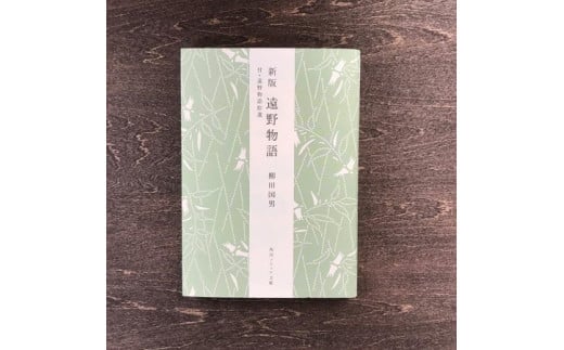 新版 遠野物語 付・遠野物語拾遺 著 柳田國男  書籍 本 岩手県 遠野市 民話 佐々木喜善 内田書店