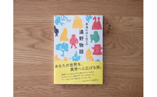 本当にはじめての 遠野物語 著 富川岳 富川屋 遠野出版