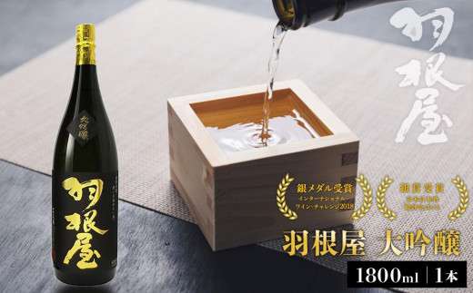 羽根屋 大吟醸 1.8L