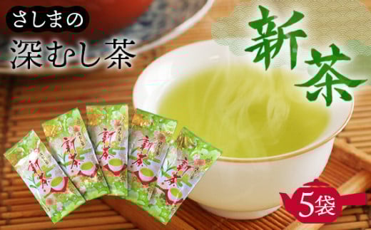 No.719 さしまの深蒸し新茶徳用セット500g ／ お茶 さしま茶 深蒸し茶 香り コク 茨城県