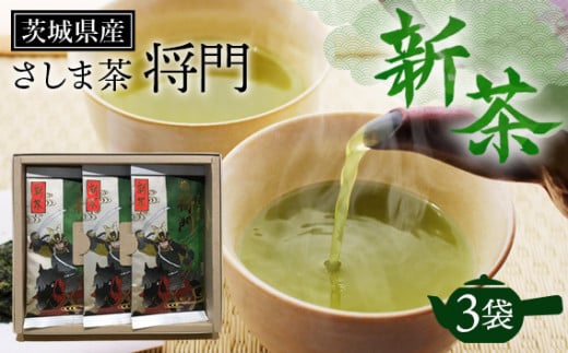 No.718 新茶　さしま茶　将門3袋セット ／ お茶 緑茶 煎茶 一番茶 濃厚 渋み 旨味 平将門 茨城県