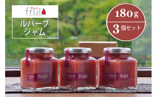 【ふるさと納税】Frui（フリュイ）「ルバーブジャム」 180g×3個セット｜信濃町特産のルバーブをふんだんに使った自然派ジャム☆カフェこあらいの手作りジャム【長野県信濃町】