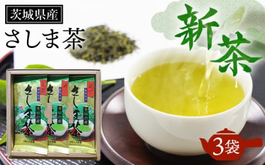 No.717 新茶　茨城県産さしま茶3袋セット ／ お茶 緑茶 猿島産 濃厚 渋み コク 香り 茨城県