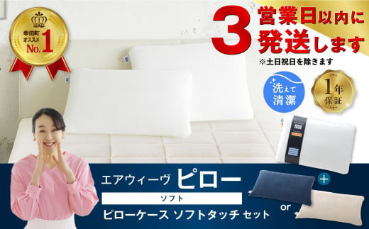 エアウィーヴ ピロー ソフト × ピローケース ソフトタッチ セット（ネイビー or ベージュ） 寝具 枕 まくら 届いたその日に使える