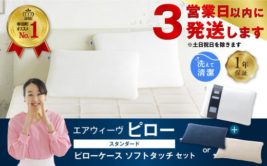 エアウィーヴ ピロー スタンダード × ピローケース ソフトタッチ （ネイビー or ベージュ） セット 寝具 枕 まくら 届いたその日に使える