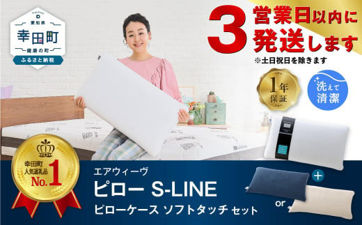 エアウィーヴ ピロー S-LINE × ピローケース ソフトタッチ セット（ネイビー or ベージュ） 寝具 枕 まくら 届いたその日に使える